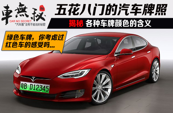 绿色车牌你闹哪样 有考虑过红色车主感受吗?