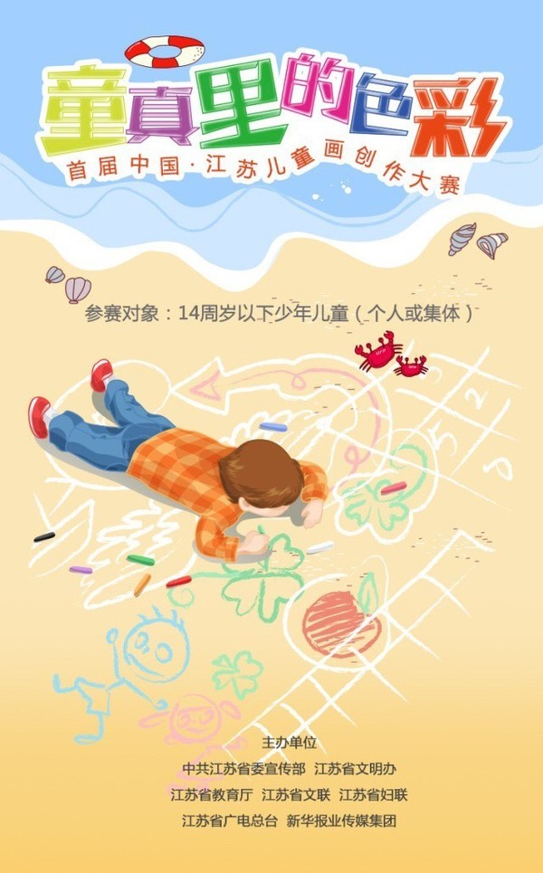 关于举办"童真里的色彩"——首届中国·江苏儿童画创作大赛的通知