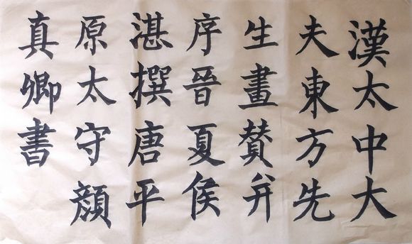 颜真卿的书法特点 搜狐网