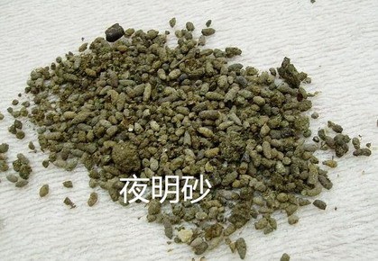 2,夜明砂:本品为少常用中药,原名天鼠屎.