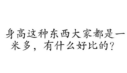别人说你配吗你该怎么回答 a15ln637258238863596.png