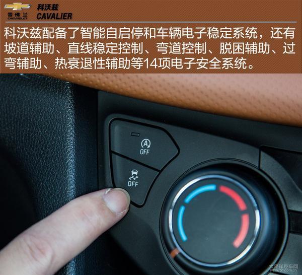 想必大家对经典科鲁兹的销售传奇有所听闻了,凭什么啊?就是因为他性价比高啊。但经典科鲁兹已经离我们远去,接替这个伟大任务的是雪佛兰新车型科沃兹,前不久上市的他将会全面取代经典科鲁兹,成为雪佛兰主力销量成员之一。他又会持有多少的资本在这个级别的市场中竞争呢? 外观:熟悉而又动感的家族设计 外观部分由编辑部的小宇来体验。科沃兹前脸采用雪佛兰最新家族样式设计,双U型前进气格栅、双L型日间行车灯、双L型后示宽灯等等是科沃兹的外观方面的亮点。