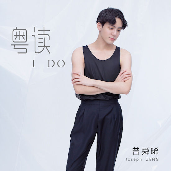 曾舜晞暖心粤读上线 低音细语苏到耳朵怀孕