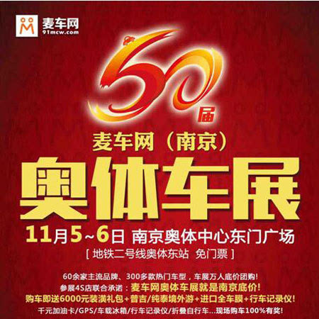 展会地点:南京奥体中心东门广场(室内大蓬车展,免门票入场,二号线奥体