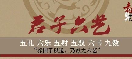 历史上的那些事儿之君子六艺