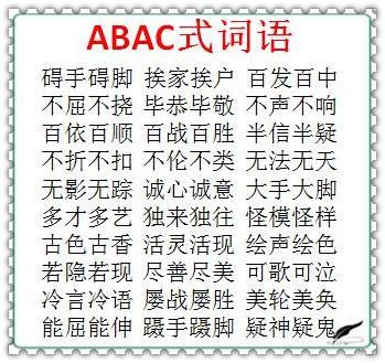 小学语文:abab,abcc词语大汇总!语文提分神器!