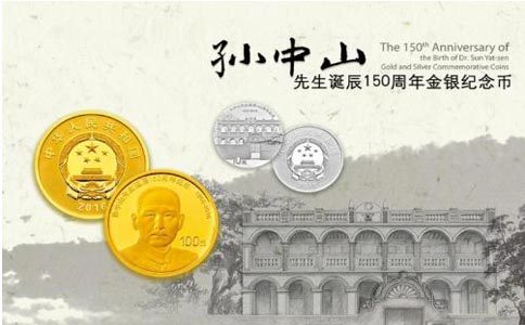 为纪念孙中山先生诞辰150周年,中国人民银行自2016年11月5日起发行孙