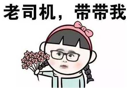 《老司机带带我》是一首神奇,经典,雷人的云南山歌,被广大网友称为