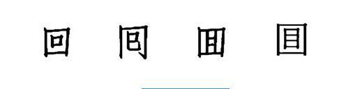 孔乙己说:回字有四种写法,你知道吗?