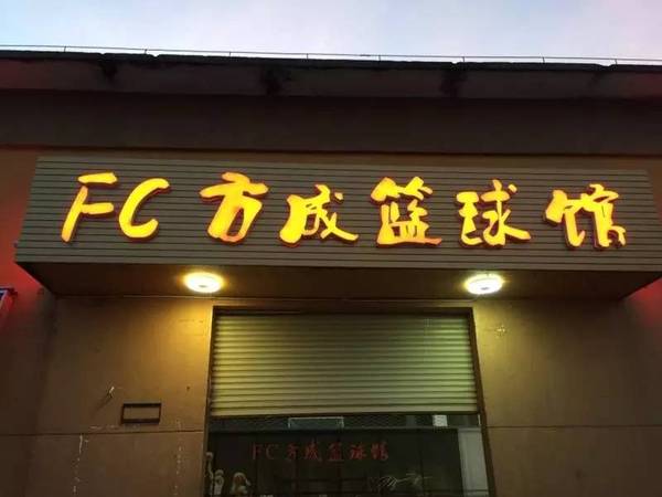 【篮球】海口首家私营篮球馆周六开业|fc方成篮球邀请赛开打致庆