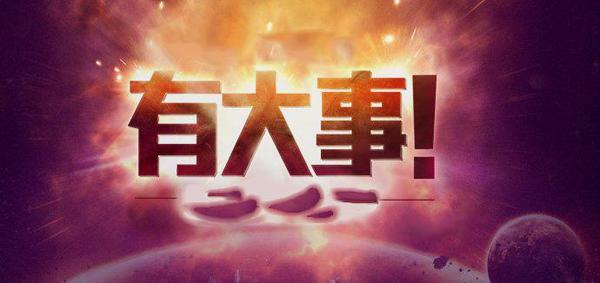 2016(2016年的大事件)