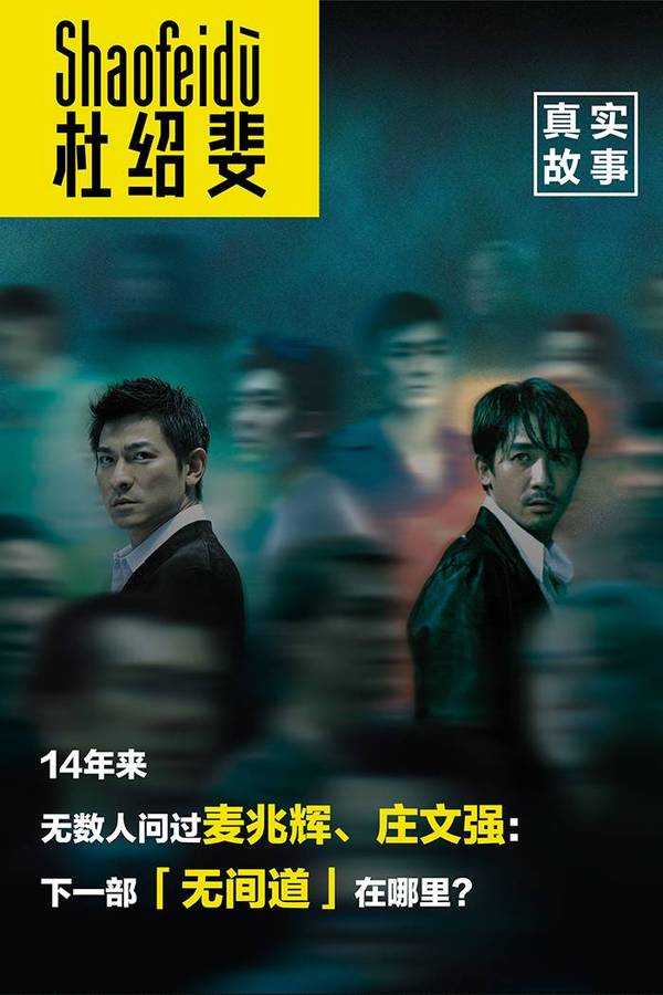 杜绍斐×麦兆辉 庄文强 潘耀明:对不起,无间道没能拯救港片|真实故事