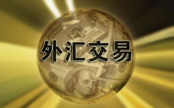 外汇外汇调期交易_外汇交易群_外汇孖展交易