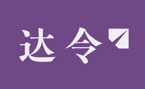 4.达令再获5亿元融资 光际资本产业基金参投