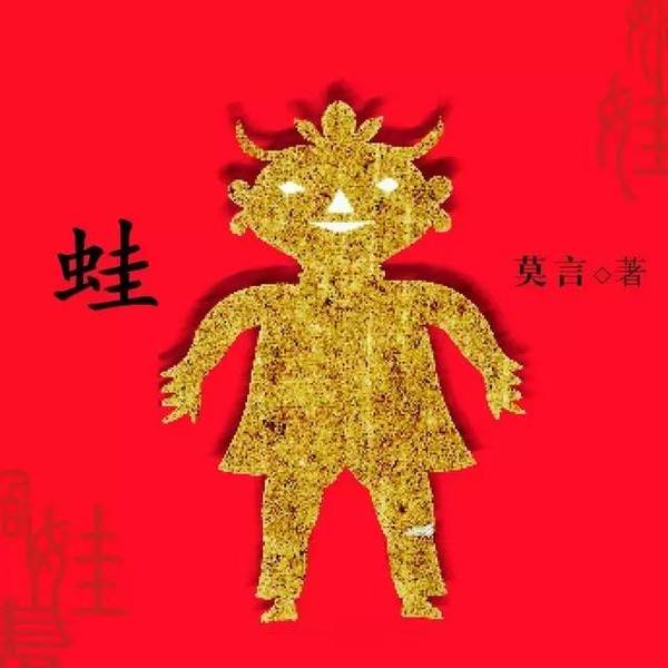 莫言《蛙》