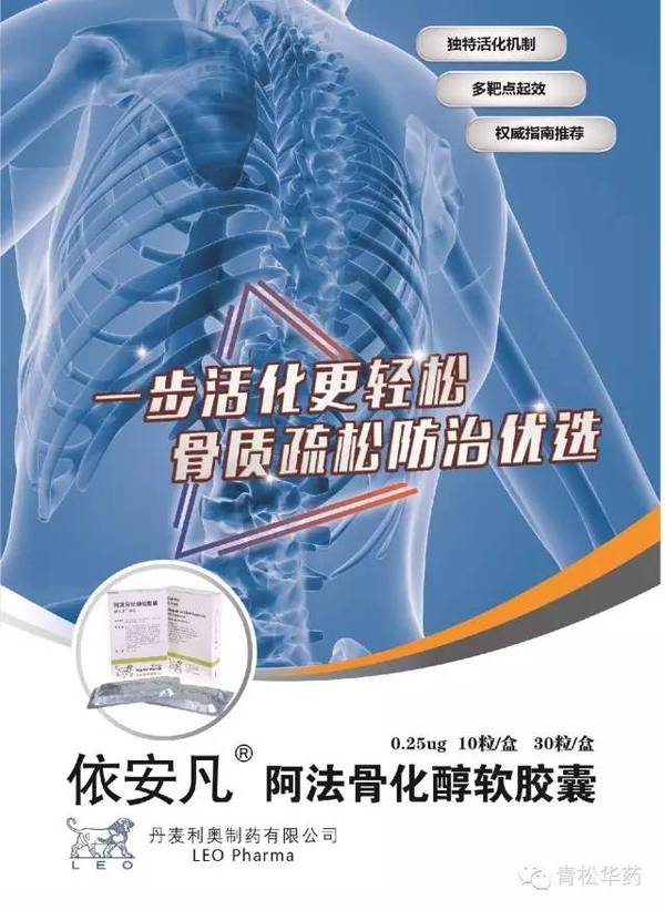 丹麦leo制药原研生产—依安凡阿法骨化醇软胶囊