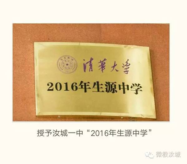 清华大学授予汝城一中