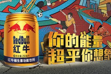 红牛老总是_野格配红牛下一句是啥