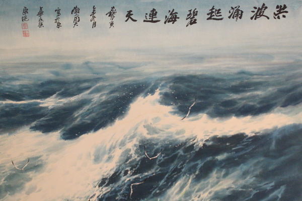 洪波涌起碧海连天 周智慧款海纳百川图
