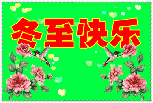 冬至快乐!