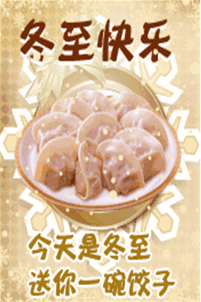 冬至 送你一盘幸福饺子 请收下!