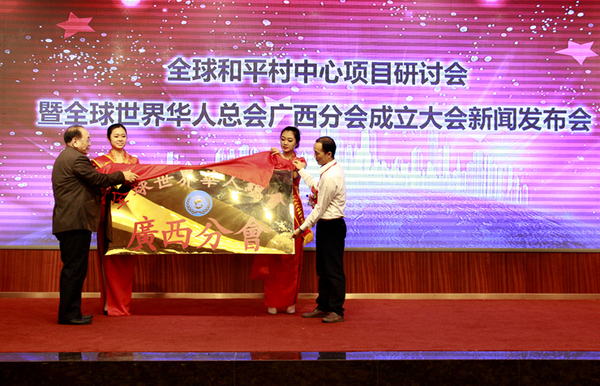 全球和平村中心项目研讨会暨广西分会成立大会
