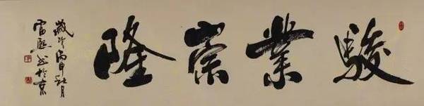8号拍品:黄富熙《骏业崇隆》书法