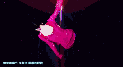 钢管舞