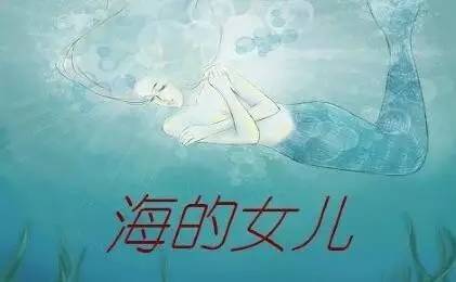 海的女儿到底有没有?