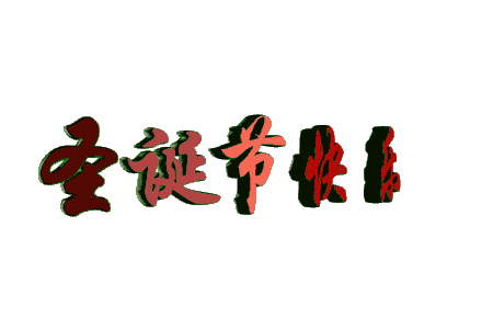 必高环保人才网祝您:圣诞快乐!