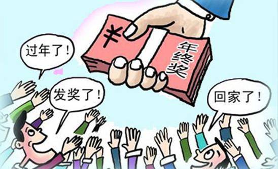 关于年终奖，这两点要知道①单位必须发放年终奖吗？答：年终奖的发放，