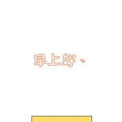 中午好! 晚安