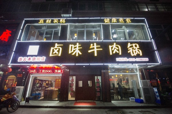 店名:卤味牛肉锅 地址:建国路28号三禾城中城水晶街对面