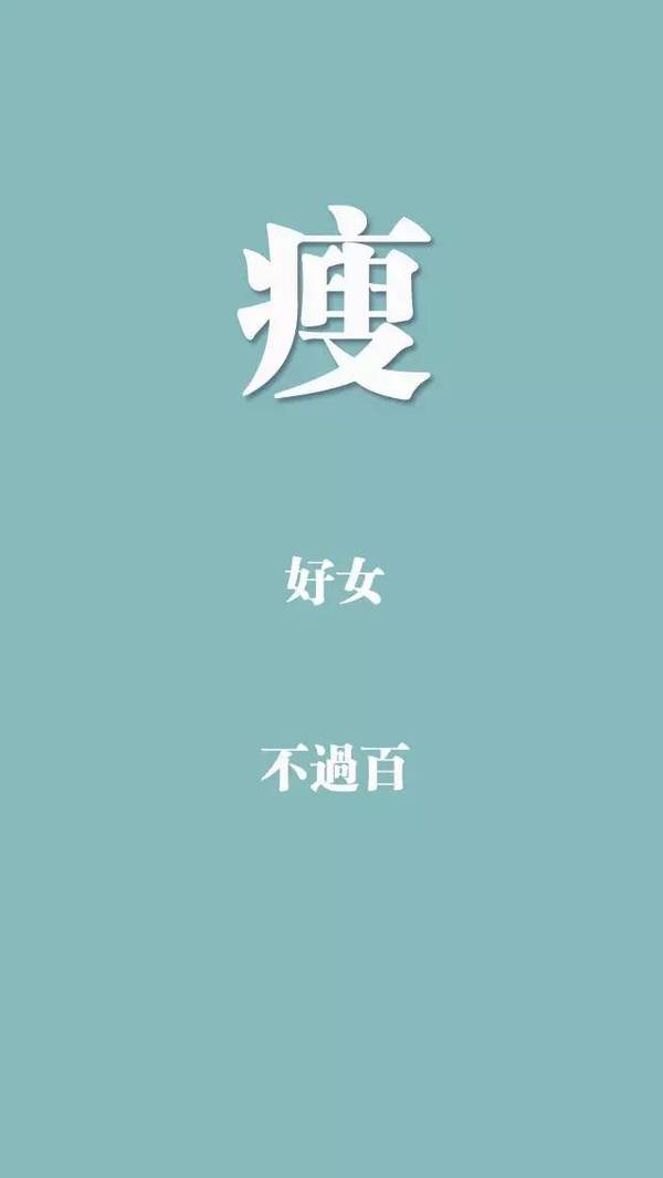 独家|看图就能瘦?姑娘把自己250斤的肥照换成壁纸后减