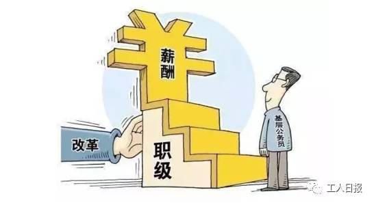 事关重大!公务员注意,你的工资或将发生这些变化!