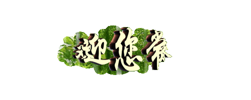 我要你任素汐简谱_我要你任素汐(3)