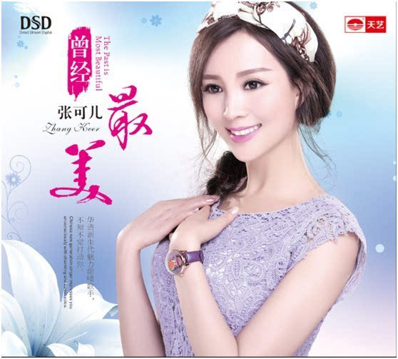 张可儿专辑《曾经最美》纯美发行 向经典致敬