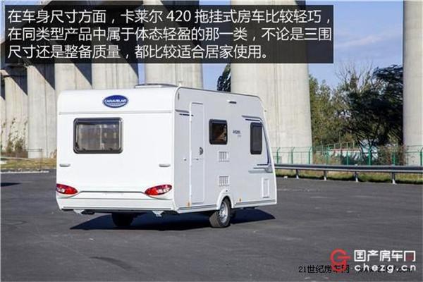 卡莱尔420拖挂式房车,一款典型的欧式法国房车,简单实用又带有一丝时尚气息的外观让它看上去很是亲民,与粗犷高大的美式房车相比,卡莱尔420房车要更符合一般家庭的“胃口”。