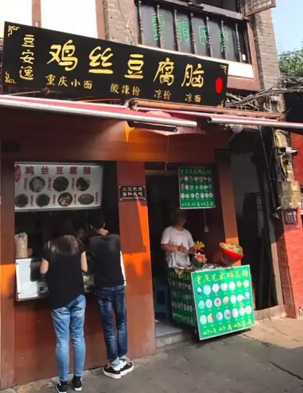 豆安逸鸡丝豆腐脑