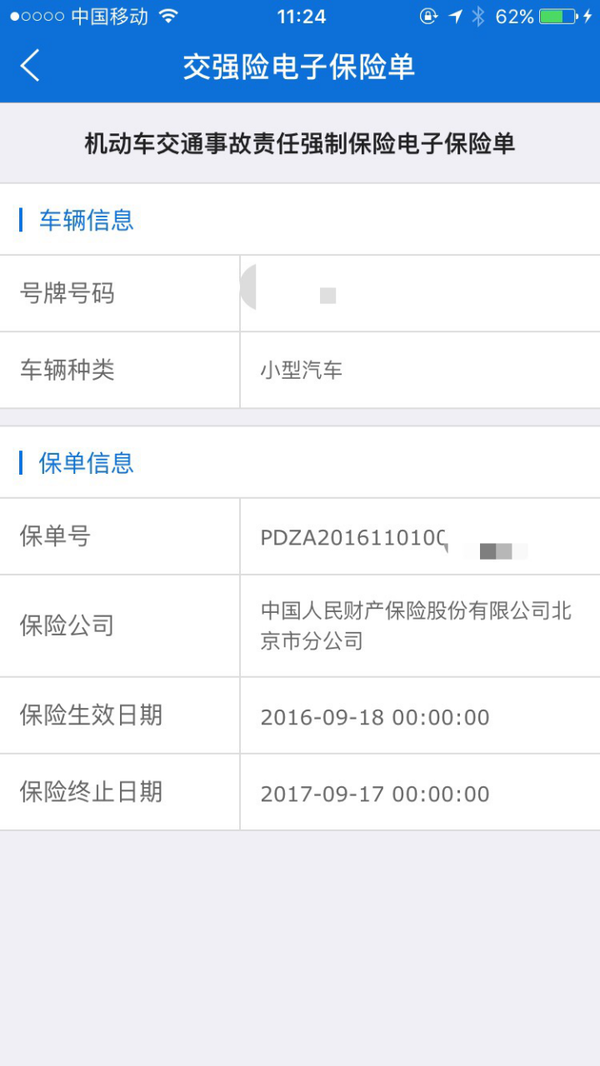 北京交警APP推出交强险电子保单查询功能