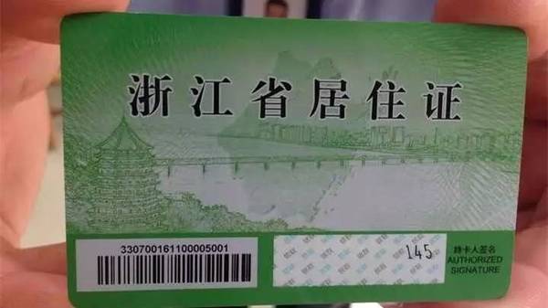 浙江省流动人口居住登记条例_余杭区居住证怎么办理(2)