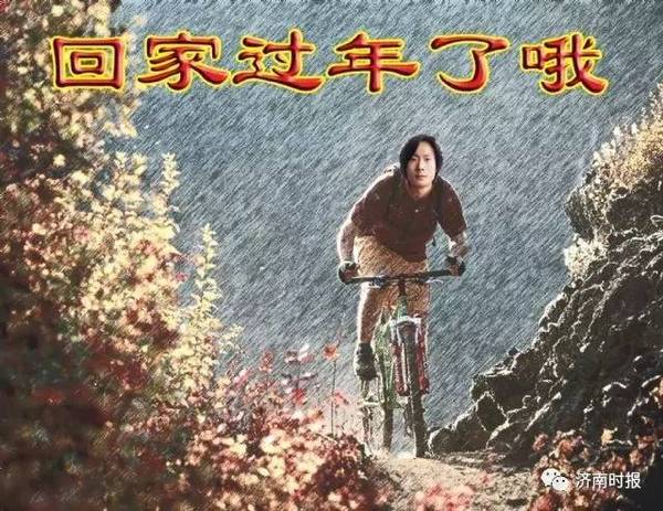 看完迫不及待想回家过年