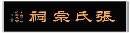 张振威题写张氏文化院