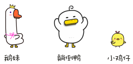 支持不带套的给鸭鸭点赞, 支持带套的给自己点赞!