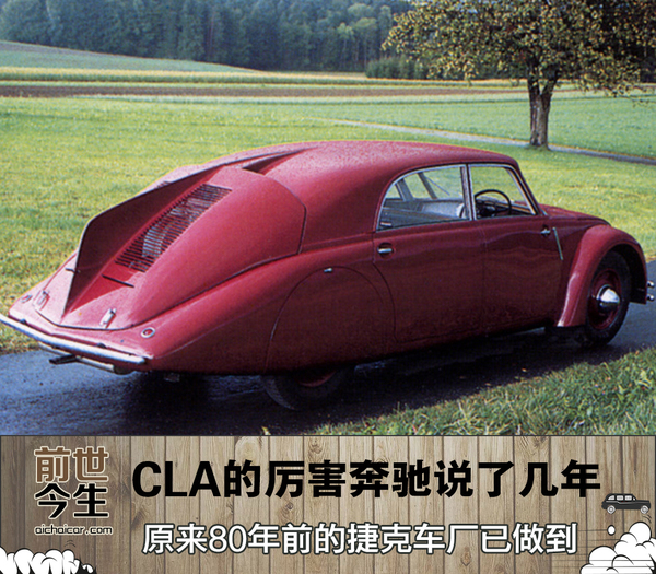 cla的厉害奔驰说了几年,80年前的捷克车厂已做到