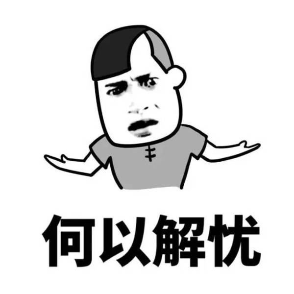 【何以解忧】大家一起来发财吧!