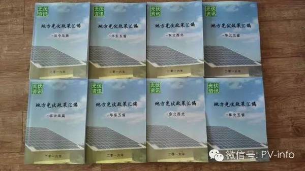 全套共分为下面几个类别: 《国家光伏政策汇编》(含国家部委+电网),主要收录国家发改委、国家能源局、工信部、银监会等部委以及国家电网、南方电网发布的现行有效的光伏政策,是从事光伏行业必须了解的科普材料! 《土地林地政策汇编》收录与光伏相关的土地林地光伏政策,是从事地面电站必备的政策参考材料,如您只从事分布式光伏相关工作,不会涉及到土地林地相关方面的问题,不必购买此本政策。 《光伏扶贫政策汇编》主要包含三部分内容:国家层面光伏政策、省市级光伏政策、典型县县级光伏政策。《光伏扶贫政策汇编》中收录的前两部分