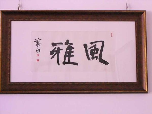 《风雅》分享会暨李韬书法作品清赏在郑州举办