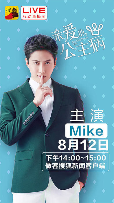 12日14时泰国男神mike做客聊《亲爱的,公主病》