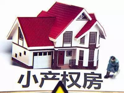根据规定小产权是多少年产权 小产权房子是多少年产权